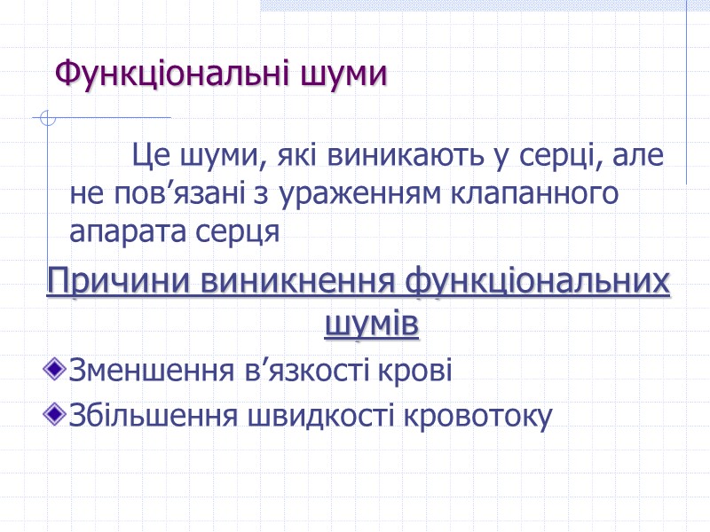 Це шуми, які виникають у серці, але не пов’язані з ураженням клапанного апарата серця